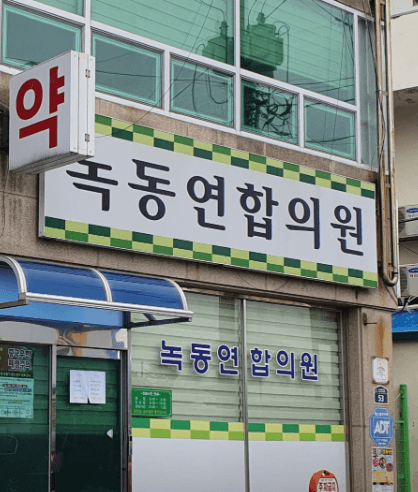 고흥군 도수치료