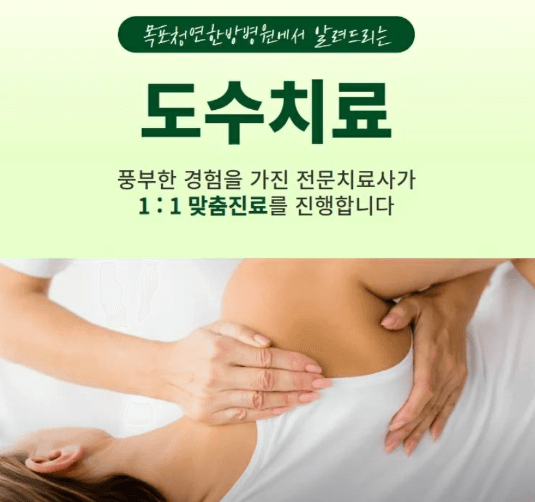 목포시 도수치료