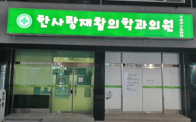 영동군 도수치료