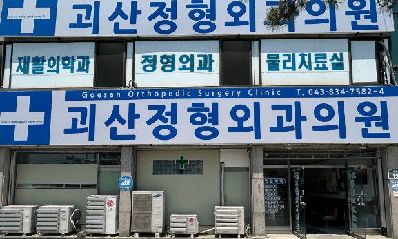 괴산군 도수치료