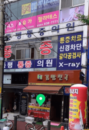 증평군 도수치료