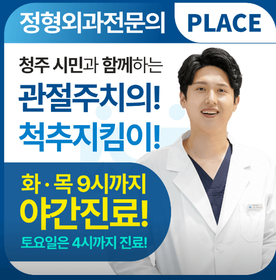 청주시 상당구 도수치료