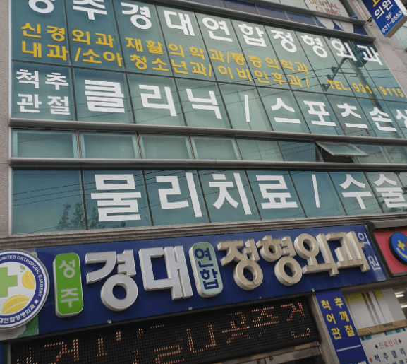 성주군 도수치료