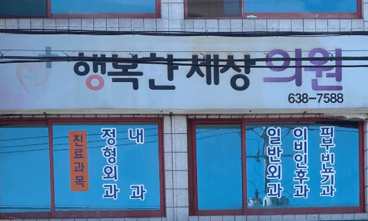 영주시 도수치료