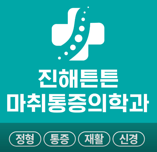 창원시 진해구 도수치료