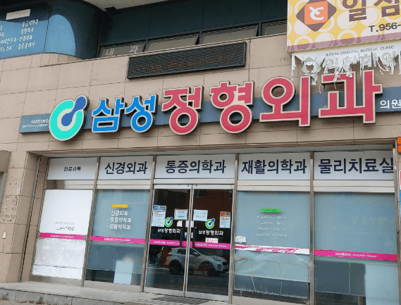 합천군 도수치료