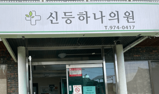 합천군 도수치료