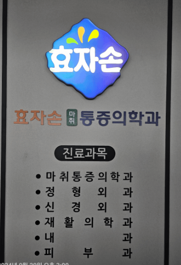 함양군 도수치료