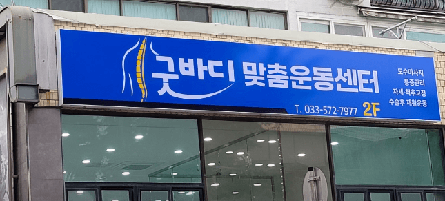 삼척시 도수치료