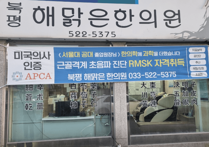 동해시 도수치료