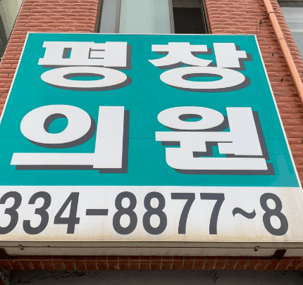 평창군 도수치료