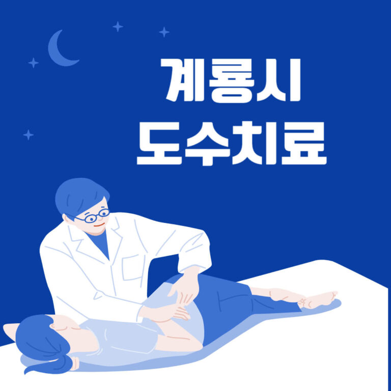 계룡시 도수치료
