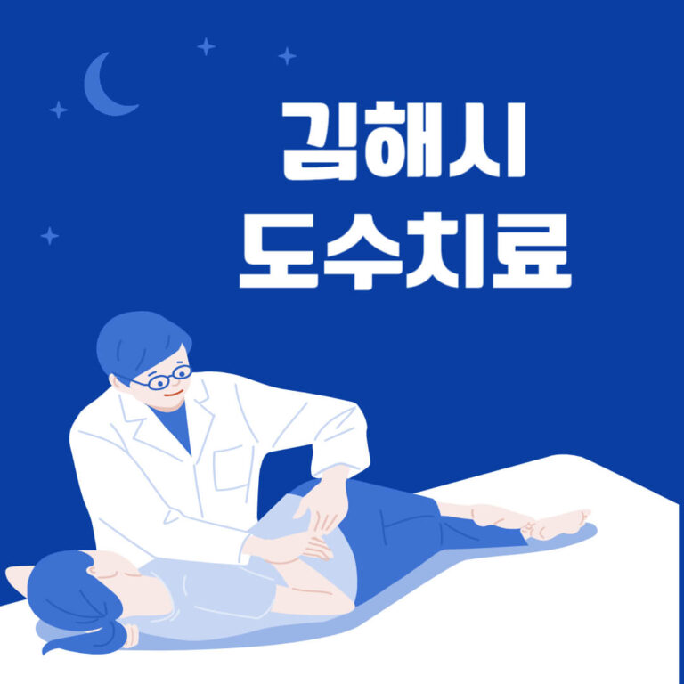 김해시 도수치료