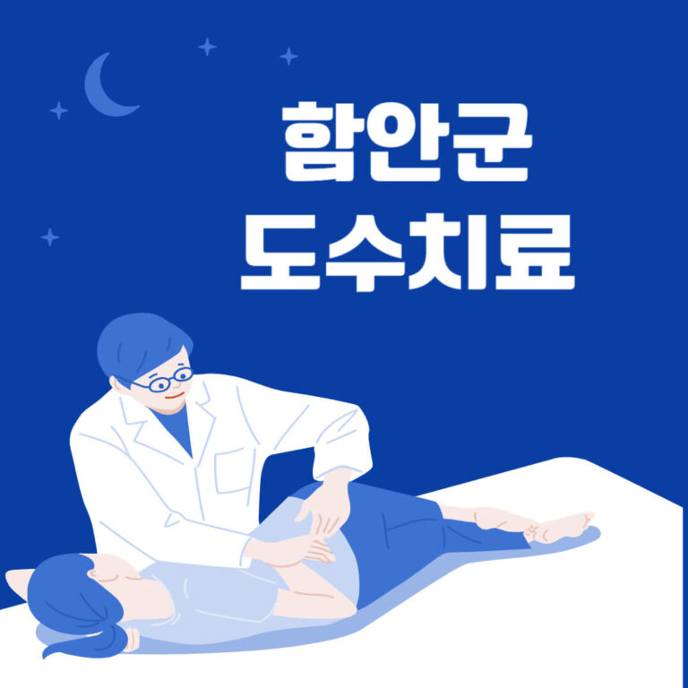 함안군 도수치료