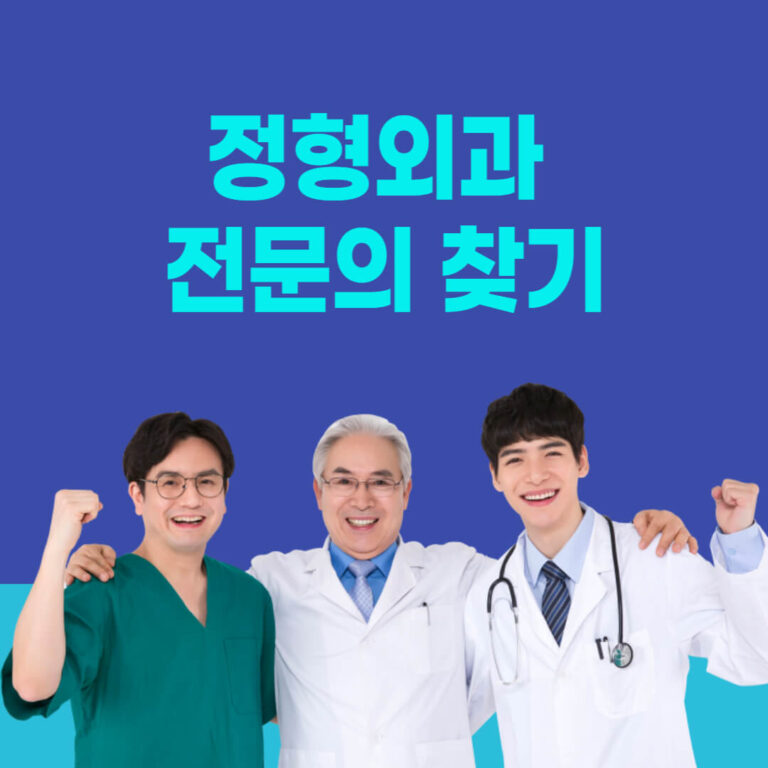 좋은 정형외과 고르는 방법