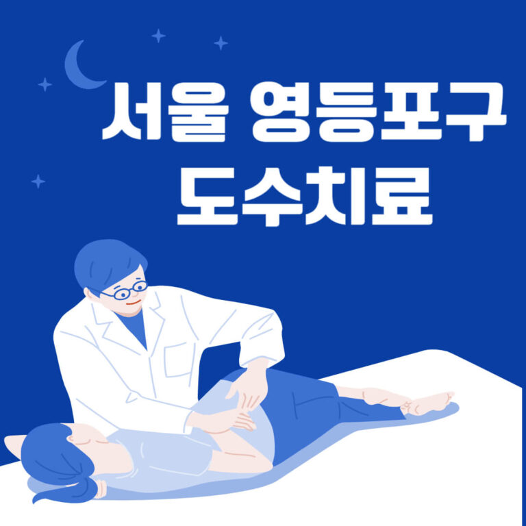 서울 영등포구 도수치료