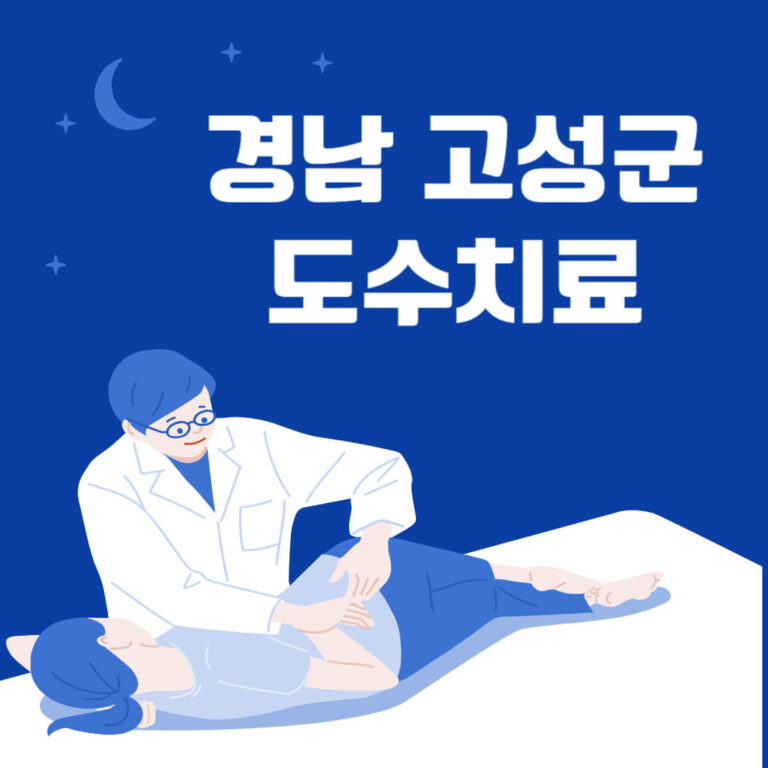 경남 고성군 도수치료