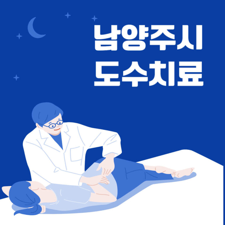 남양주시 도수치료
