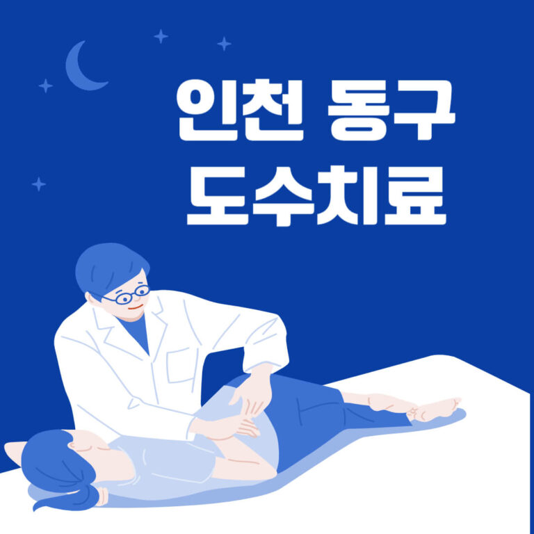 인천 동구 도수치료