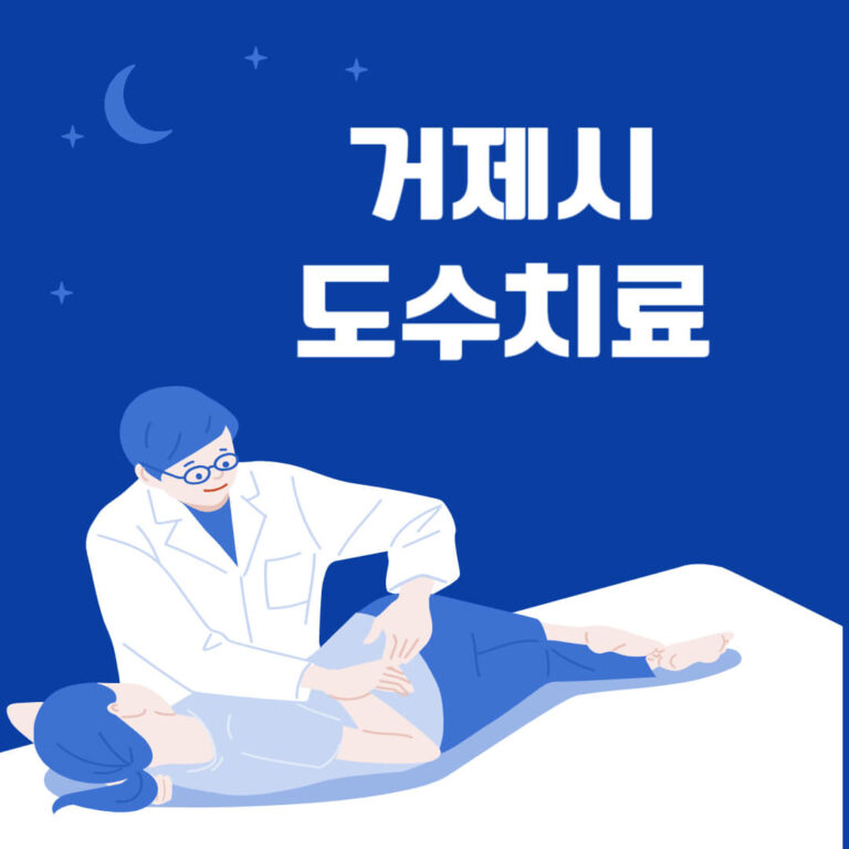 거제시 도수치료