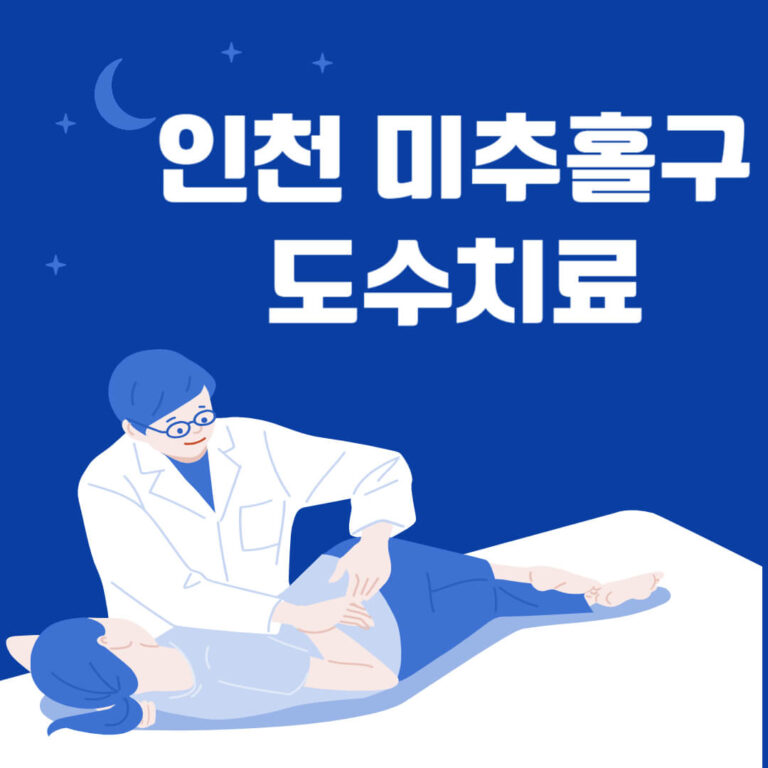 인천 미추홀구 도수치료