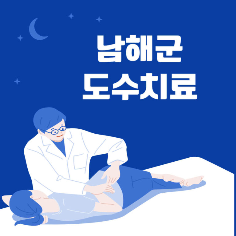 남해군 도수치료