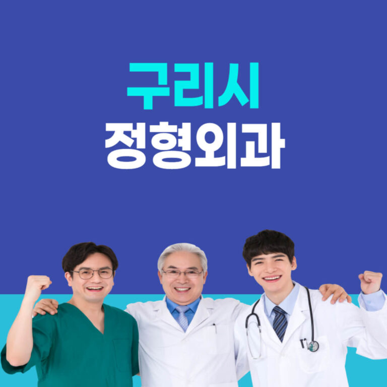 구리시 정형외과