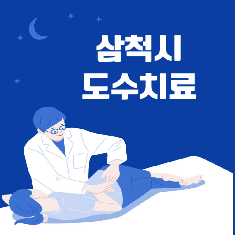 삼척시 도수치료