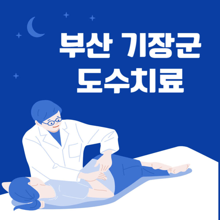 부산 기장군 도수치료