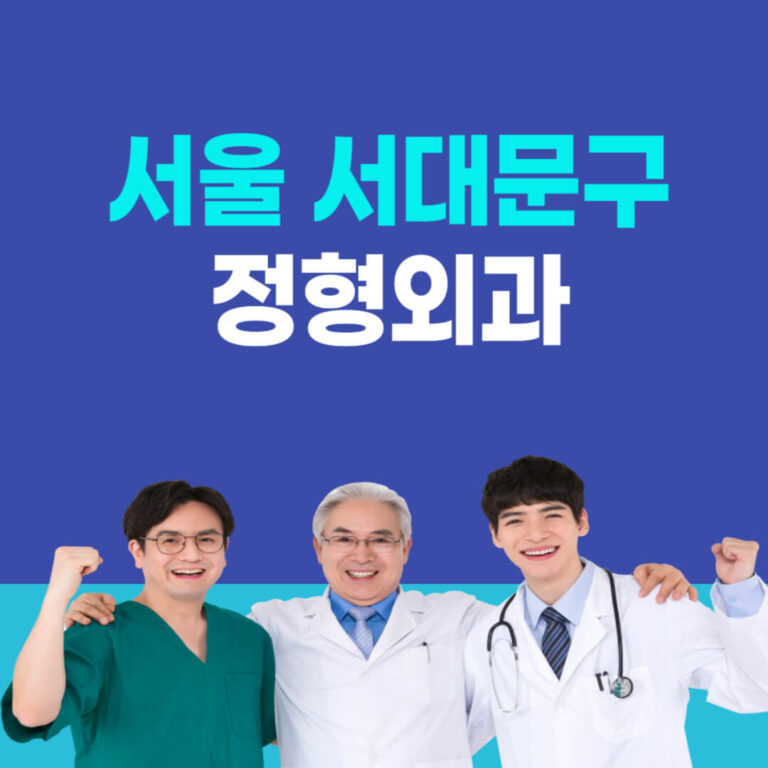 서울 서대문구 정형외과