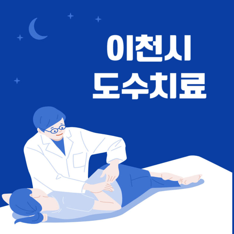 이천시 도수치료