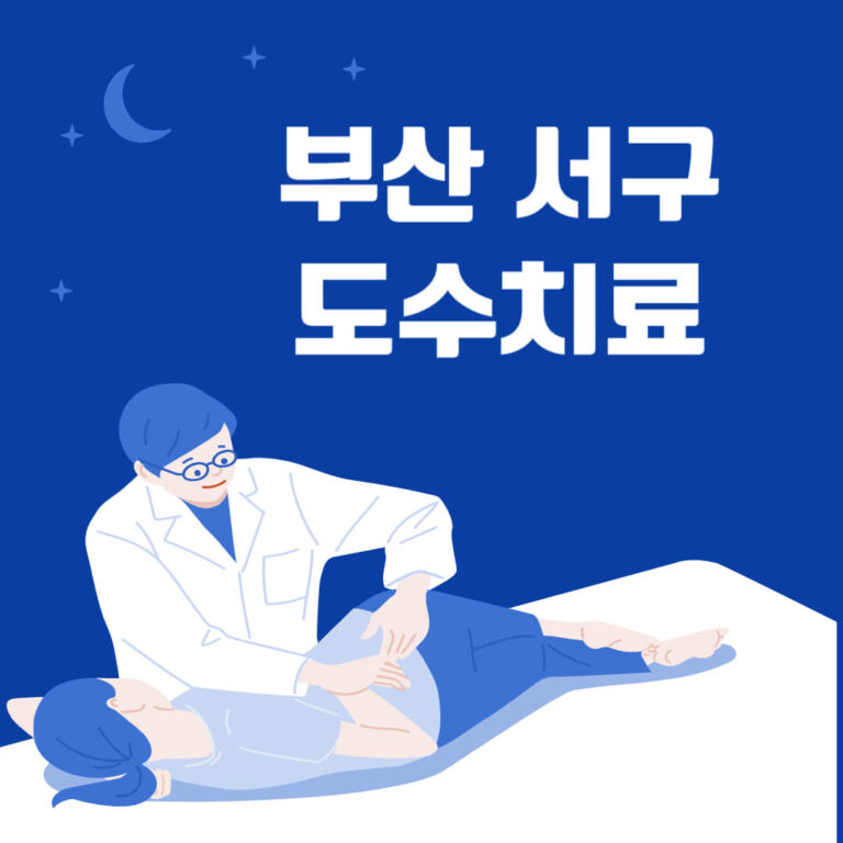 부산 서구 도수치료