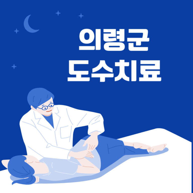 의령군 도수치료