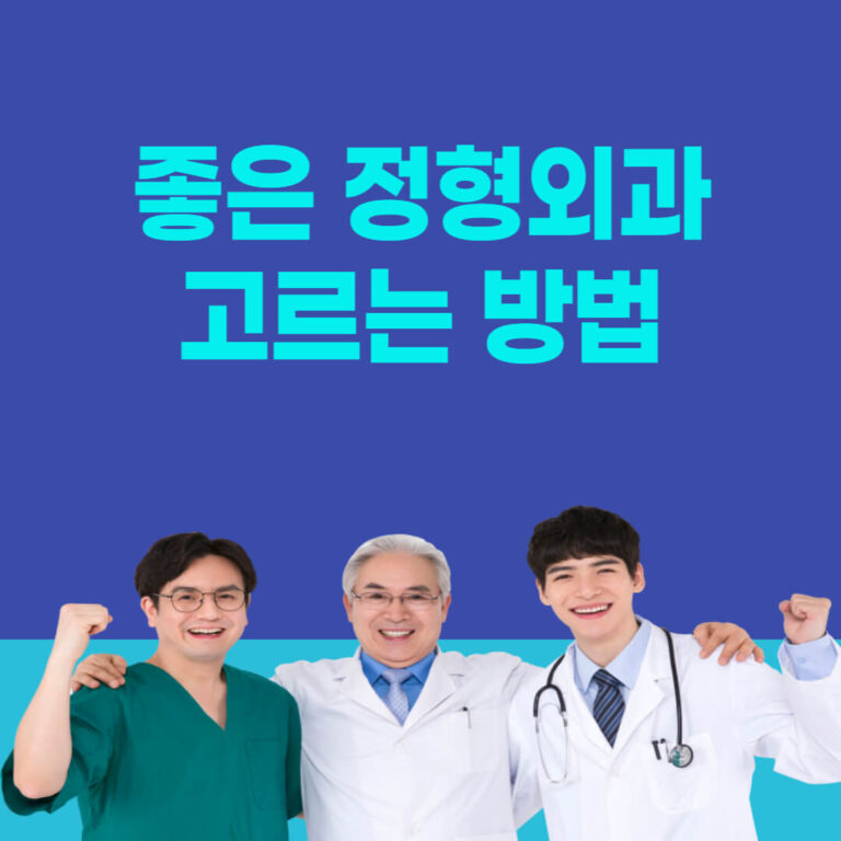 좋은 정형외과 고르는 방법