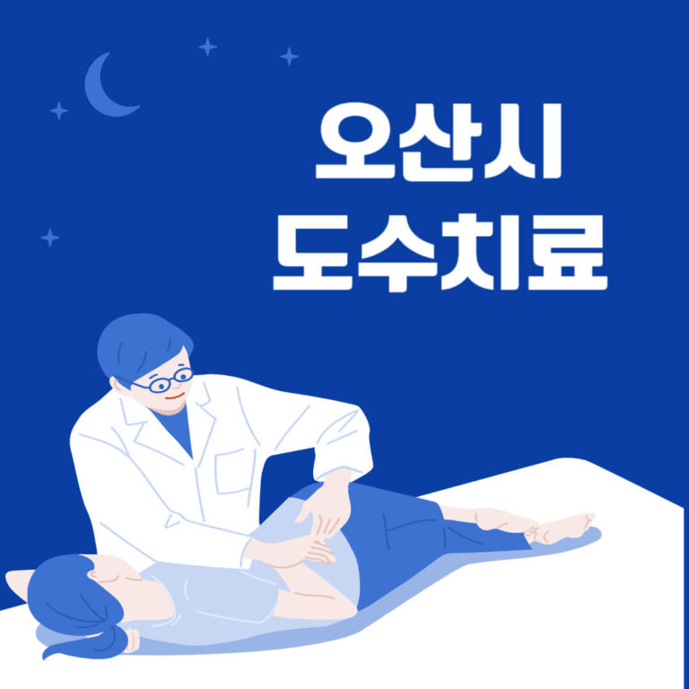 오산시 도수치료