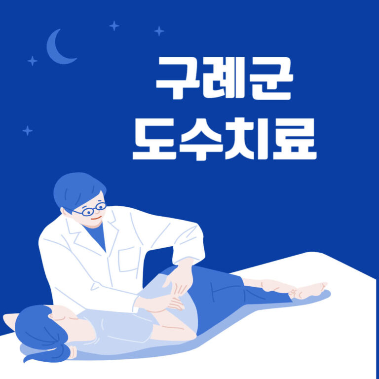 구례군 도수치료