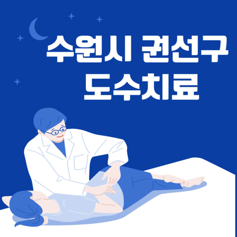 수원시 권선구 도수치료