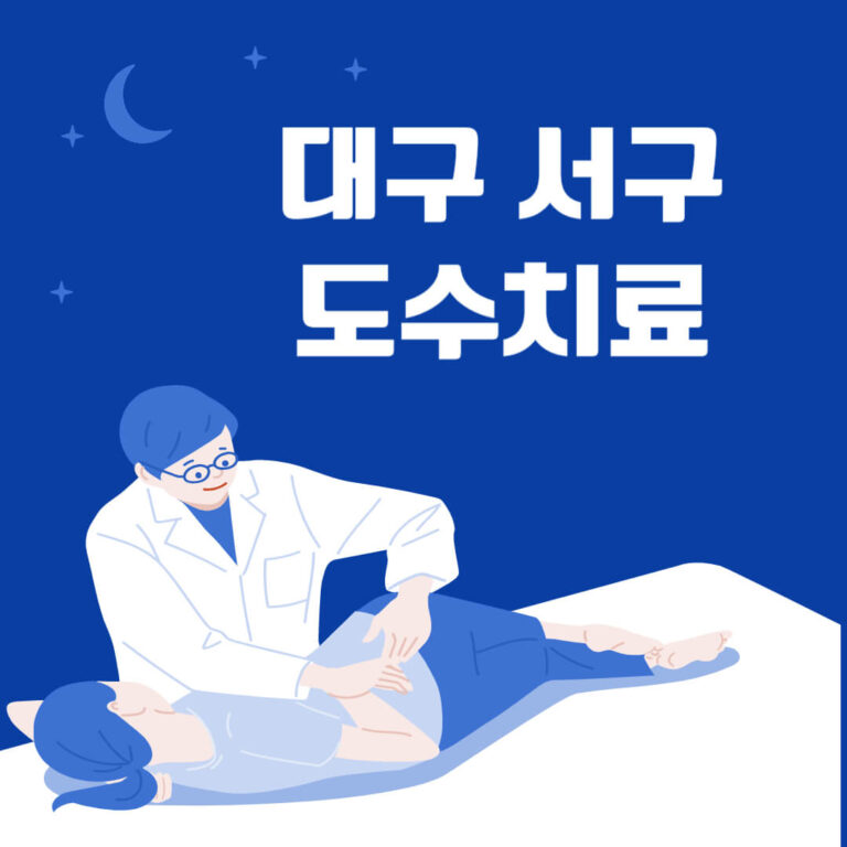 대구 서구 도수치료