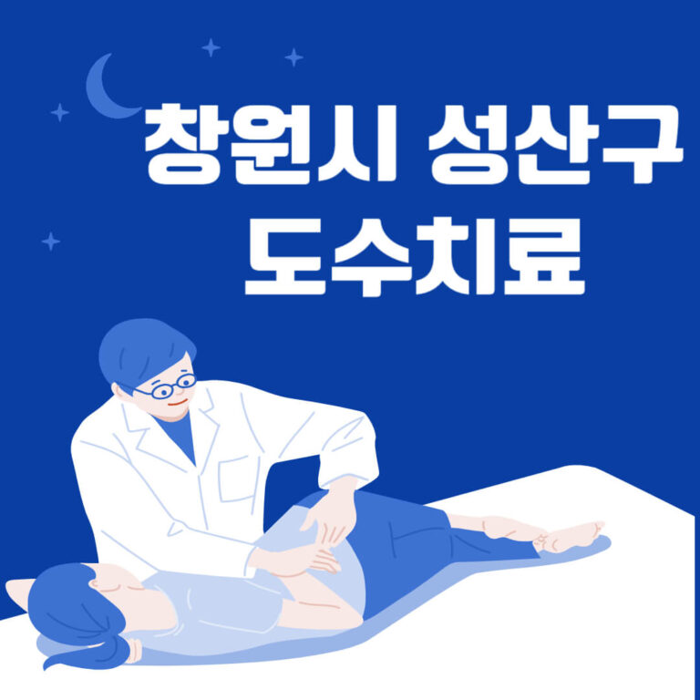 창원시 성산구 도수치료