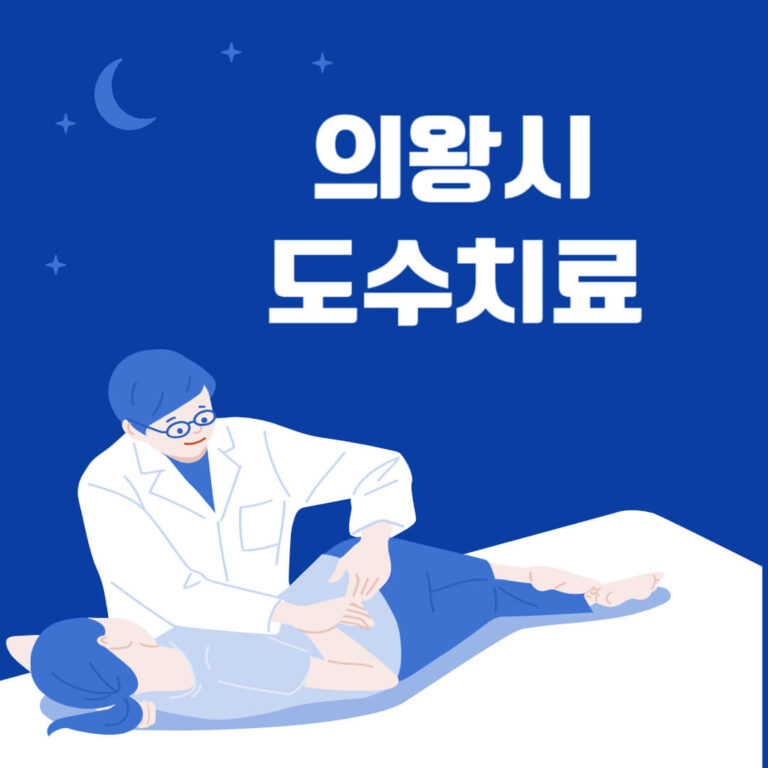 의왕시 도수치료