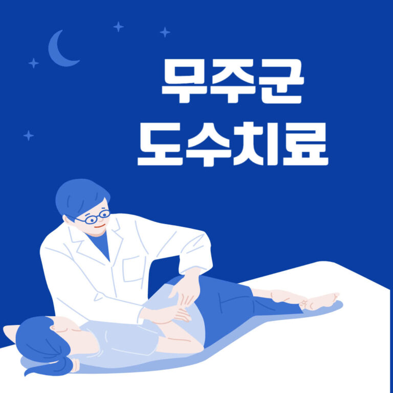 무주군 도수치료