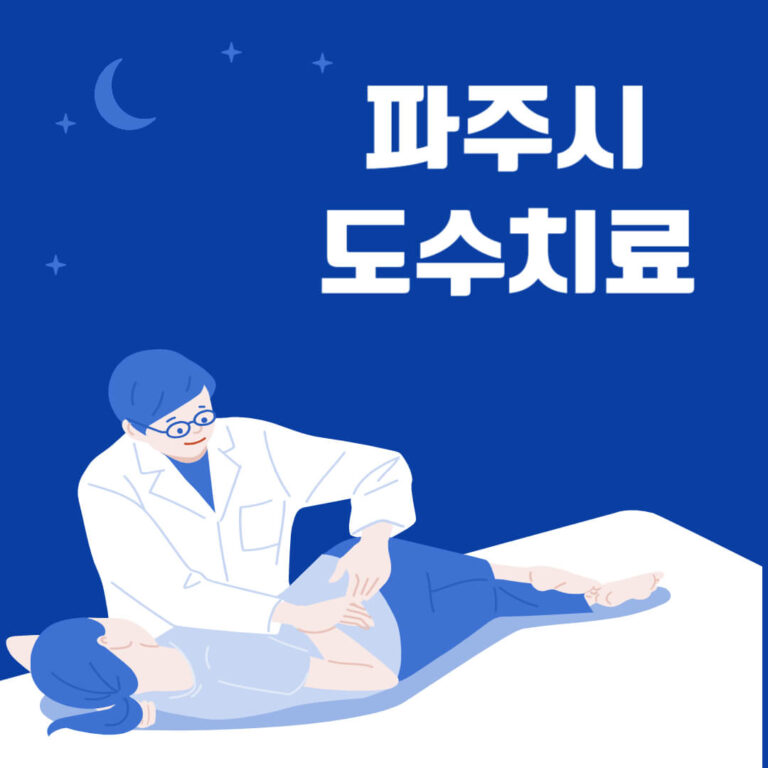 파주시 도수치료
