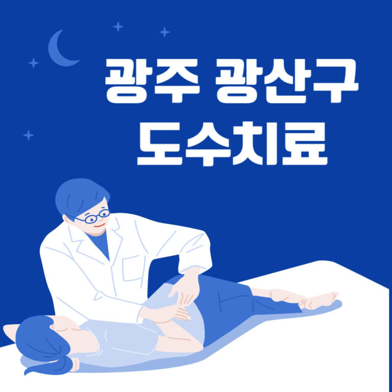 광주 광산구 도수치료