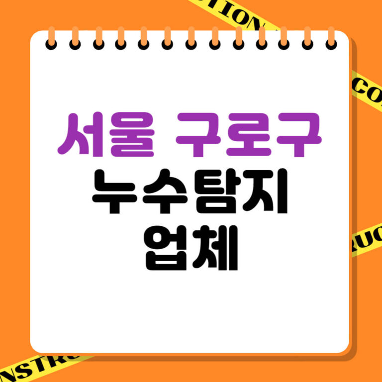 서울 구로구 누수탐지