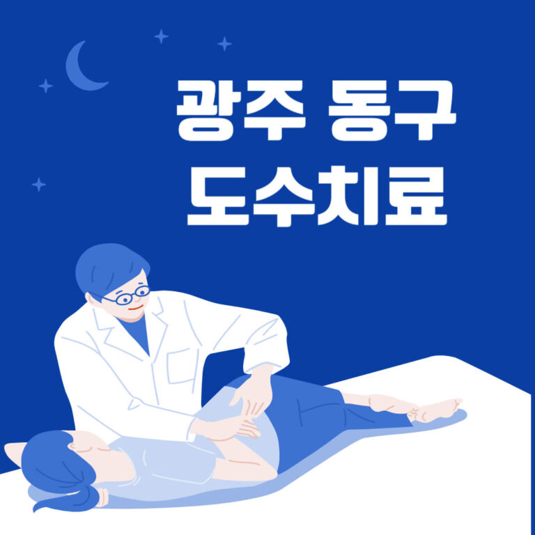 광주 동구 도수치료