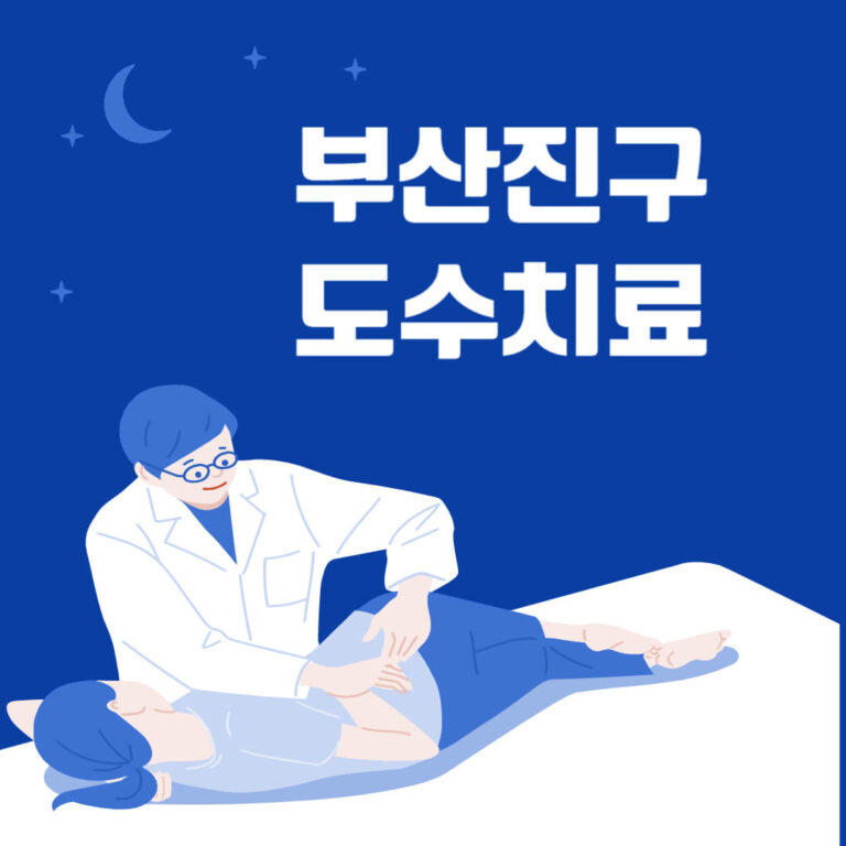 부산진구 도수치료