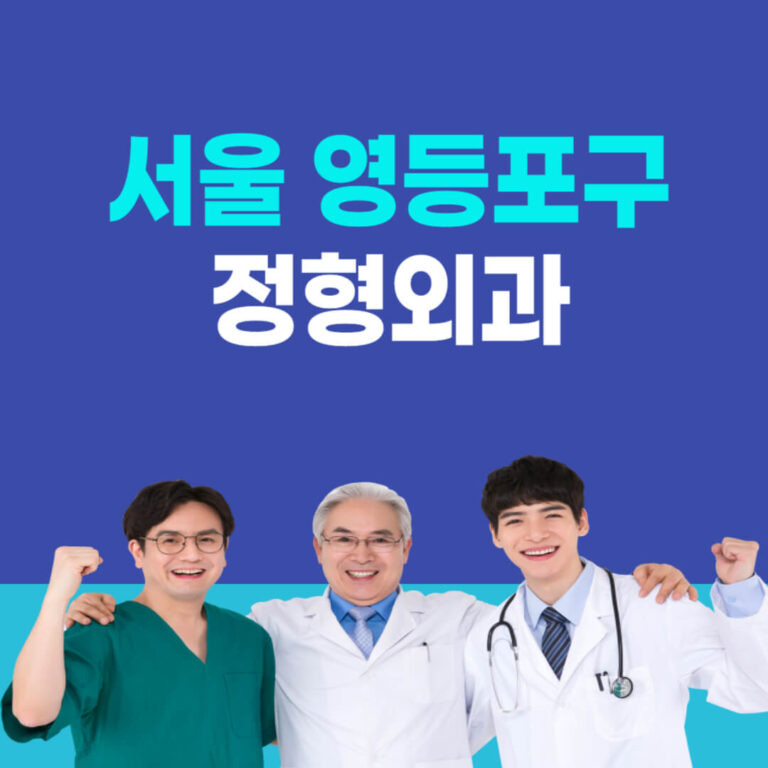 서울 영등포구 정형외과