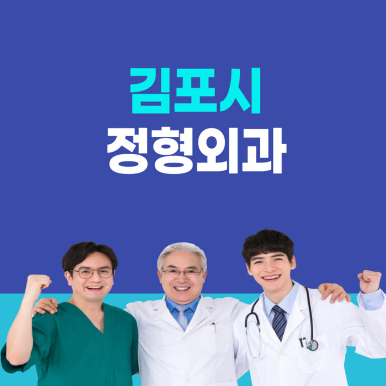 김포시 정형외과