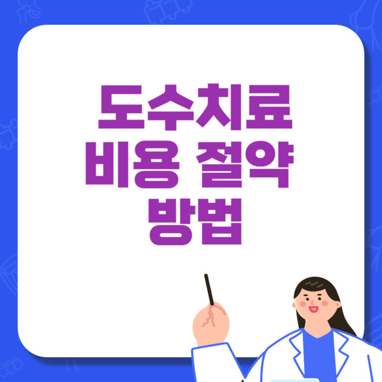 도수치료 비용 절약