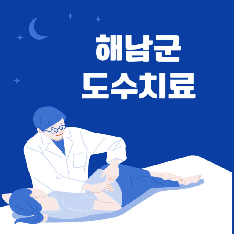 해남군 도수치료
